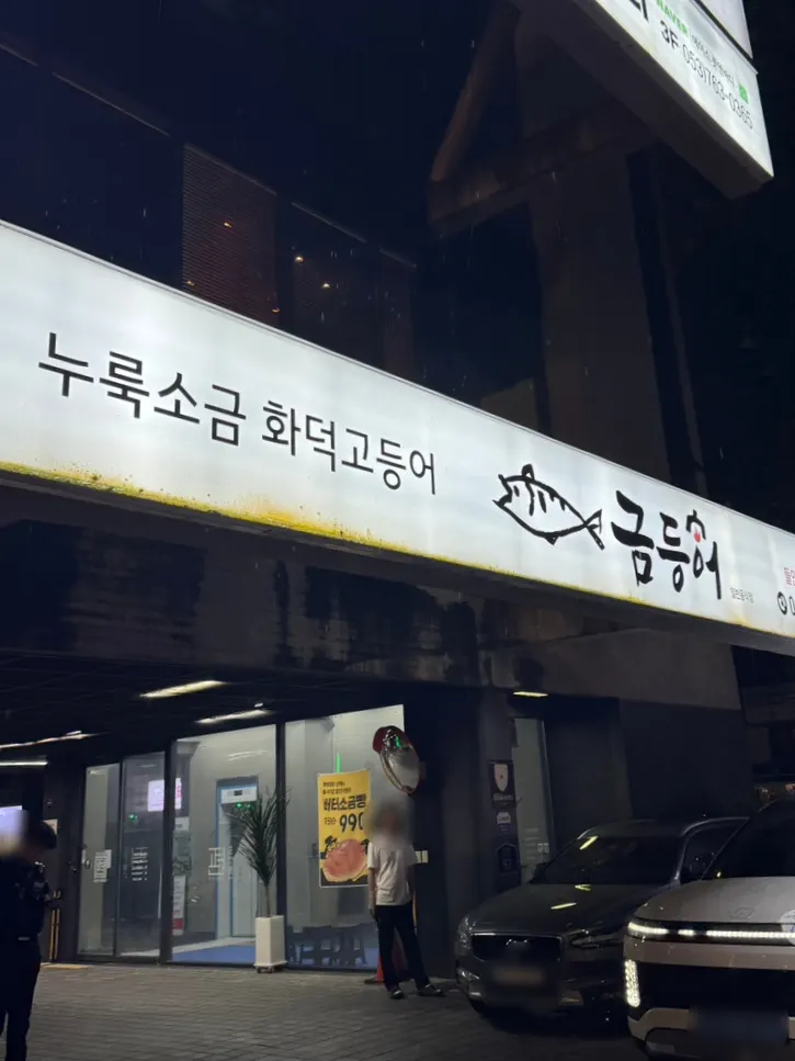 금등어 들안길 본점 매장 외관과 입구