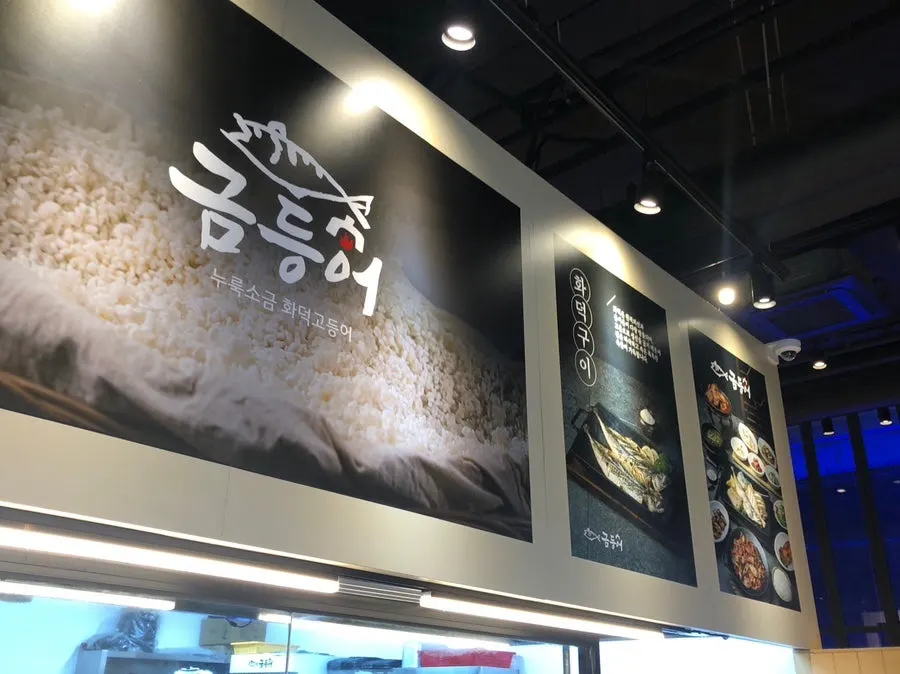 금등어 들안길 본점 메뉴판