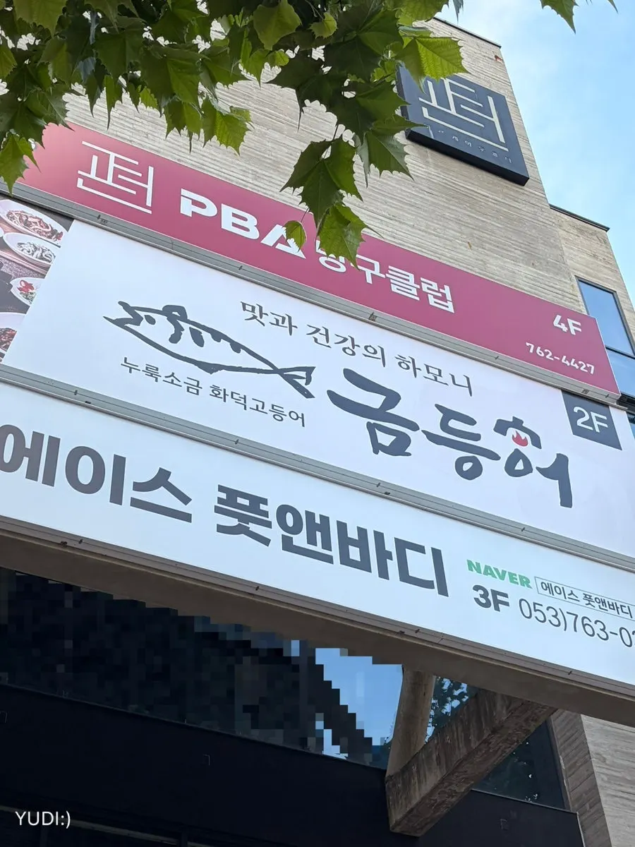 금등어 들안길 본점 고등어구이와 반찬