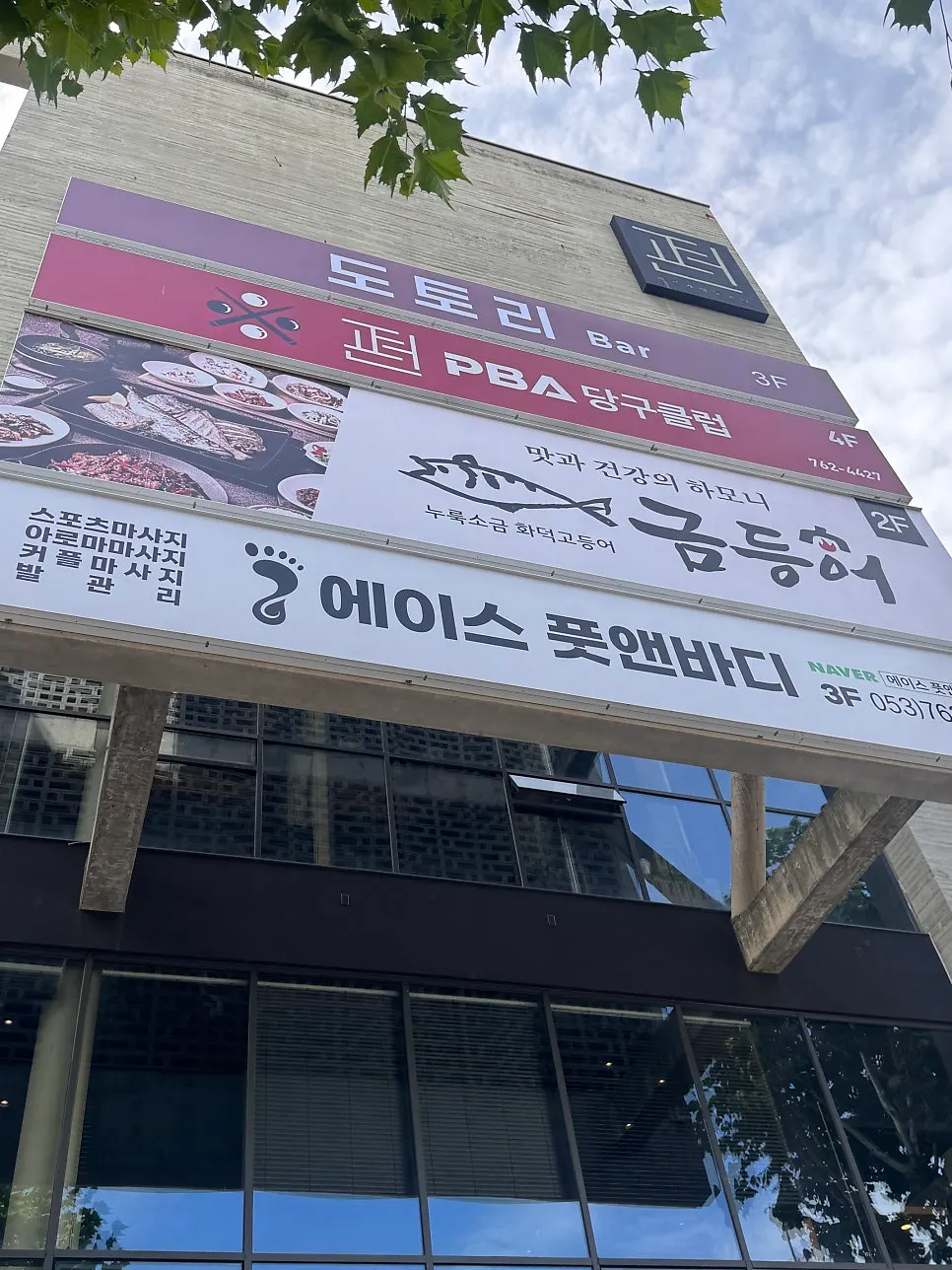금등어 들안길 본점 건물 간판