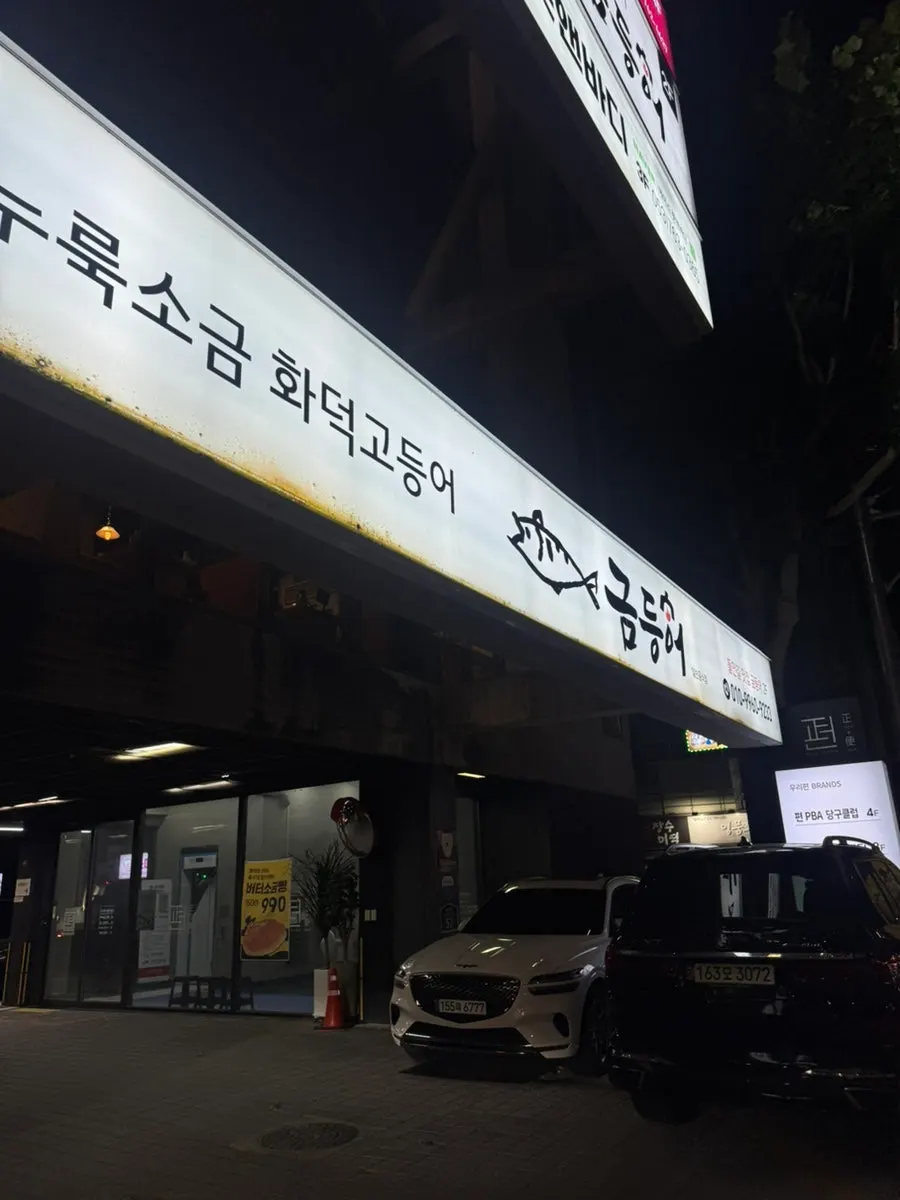 Self-serve banchan corner at Geumdeungeo Deulanguil Main Branch