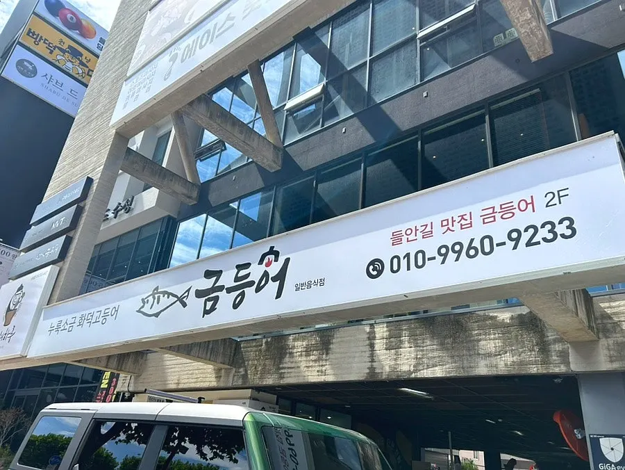 Entrance view of Geumdeungeo Main Branch on Deulan-ro