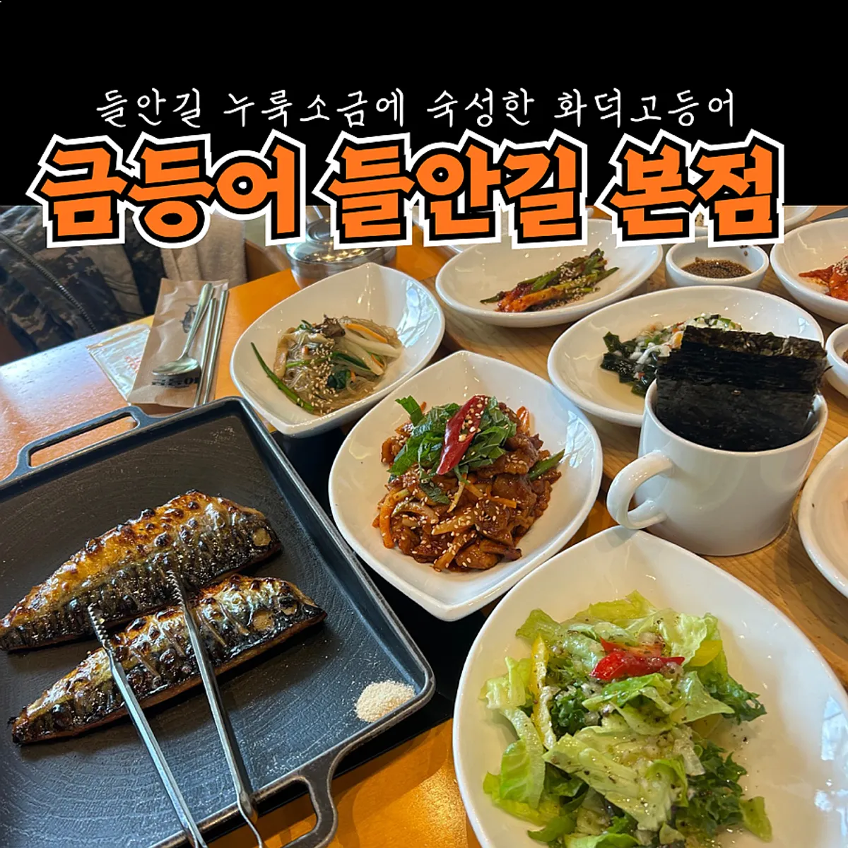 A full table of grilled mackerel at Geumdeungeo Deulanguil Main Branch