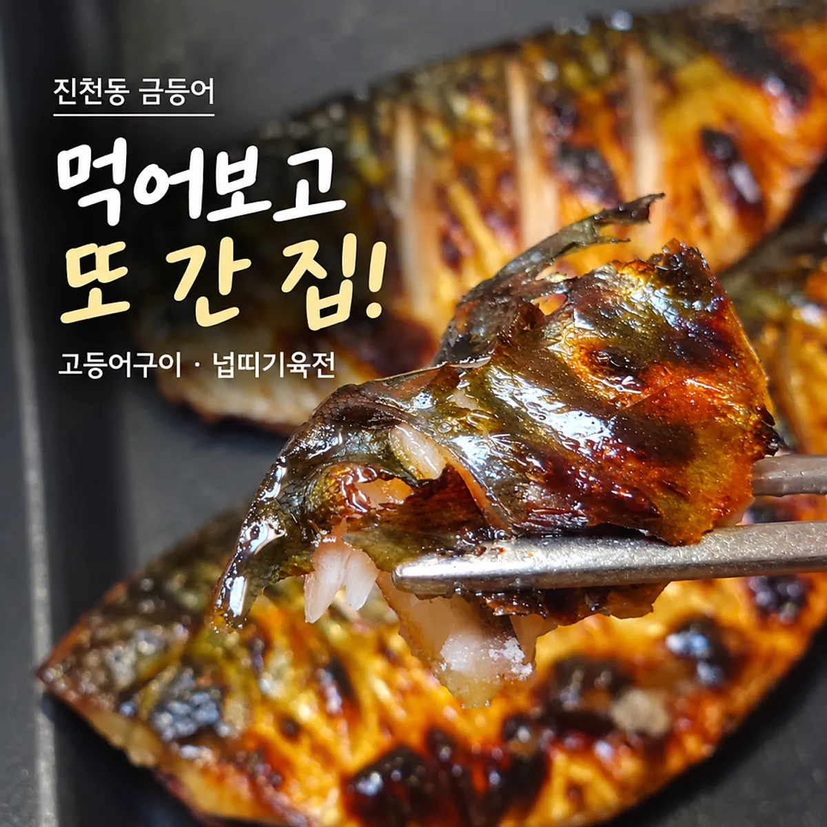 Plate of crispy grilled mackerel at Geumdeungeo