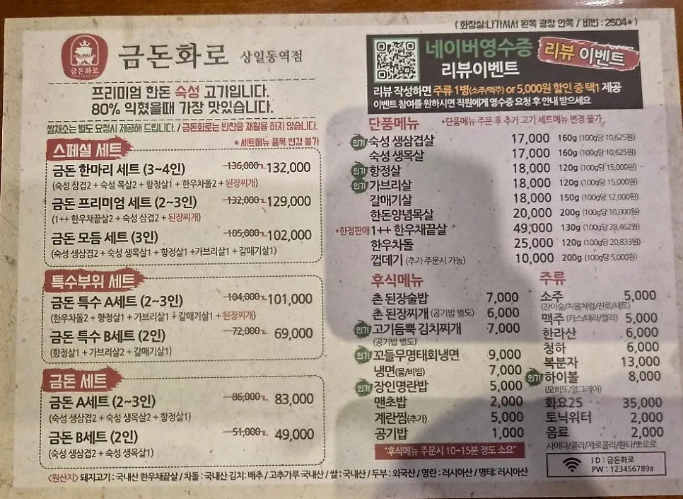 금돈화로 상일동역점 메뉴판