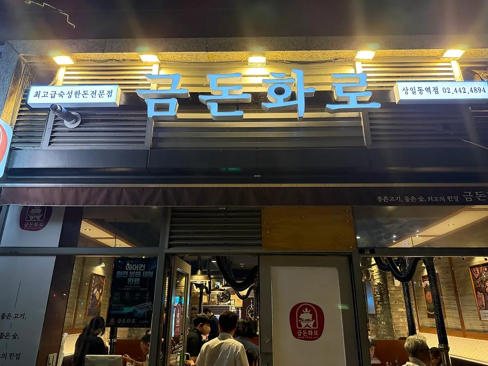 금돈화로 상일동역점 매장 외부 모습