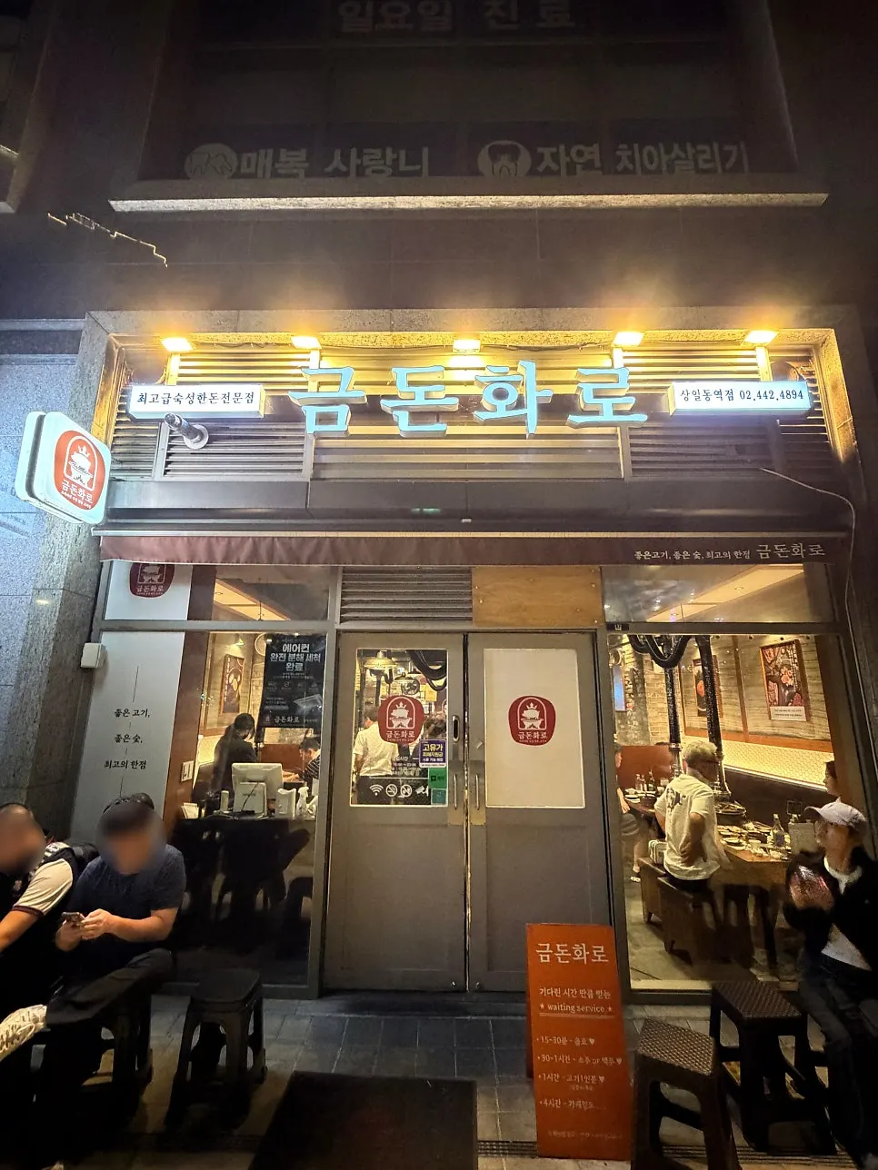 메가스퀘어동 1층 금돈화로 상일동역점 입구