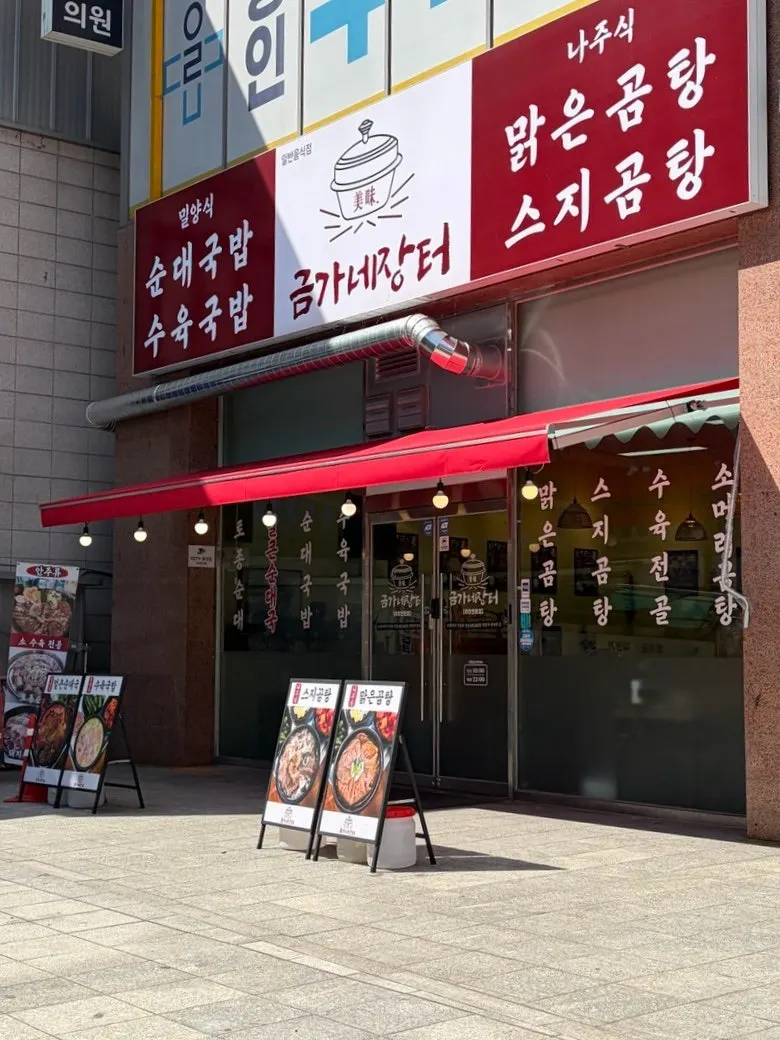 Entrance of Geumganejangteo at Yongin Jungang Market