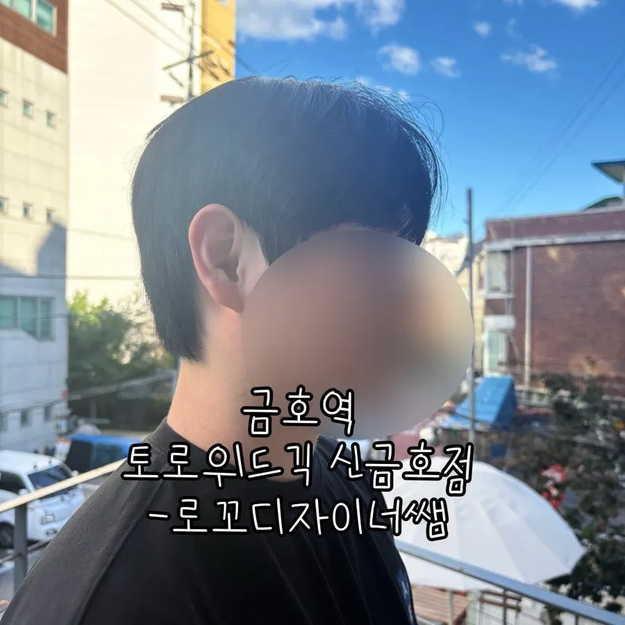 신금호역 토로위드긱 남자머리 시술 사진