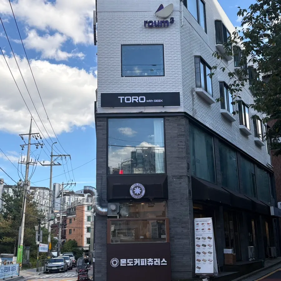 토로위드긱 신금호점 매장 안내 사진