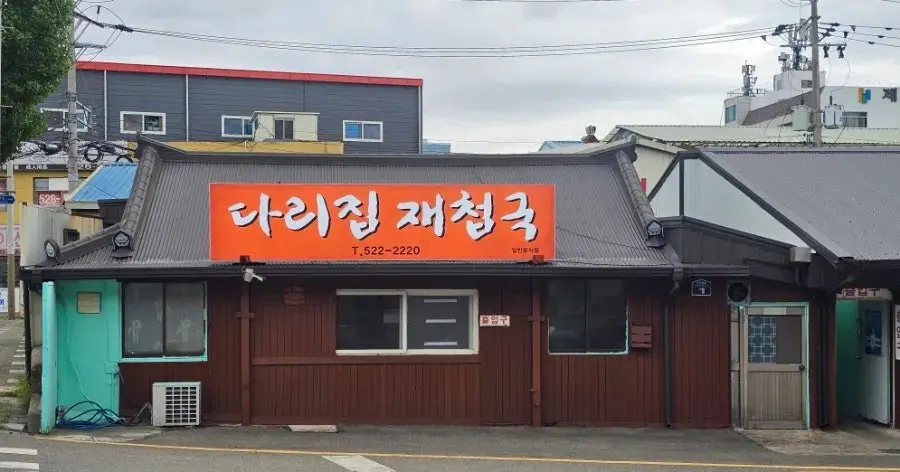월요일 휴무 안내가 붙은 다리집재첩국 입구