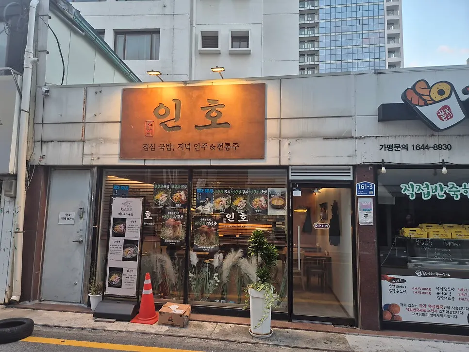 모임과 술자리에 어울리는 주막인호