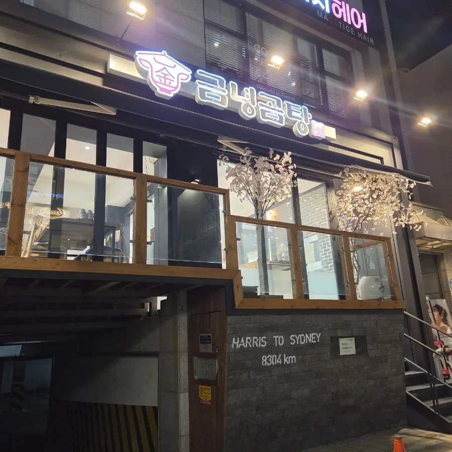Exterior of the Geumnyeong Gomtang building near Exit 4 of Sinnonhyeon Station