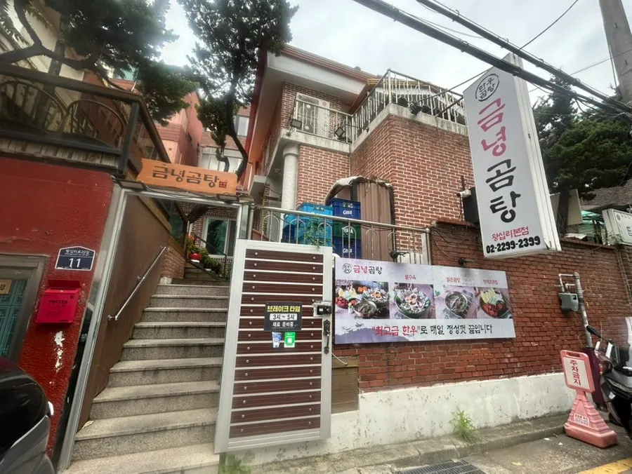 주택을 개조한 금녕곰탕 본점 외관