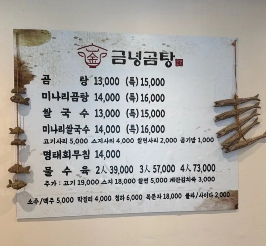 금녕곰탕 메뉴판