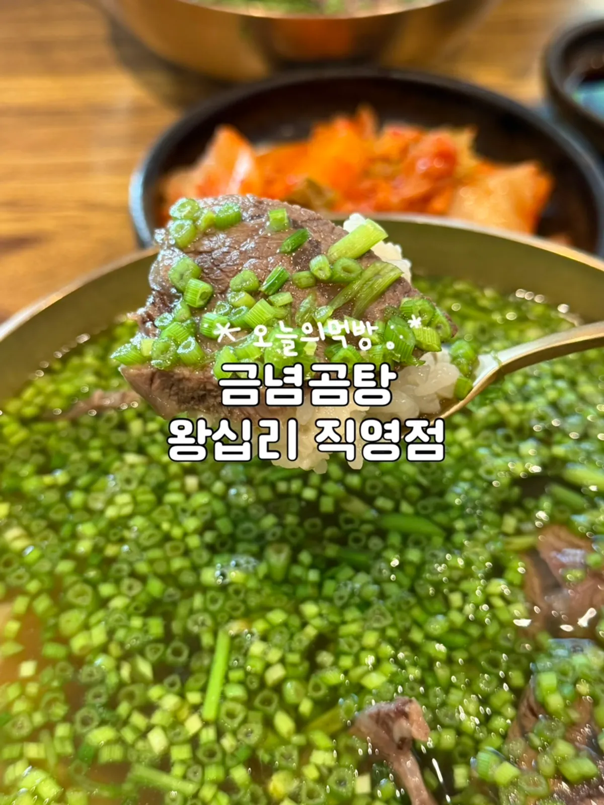왕십리 금녕곰탕 대표 사진