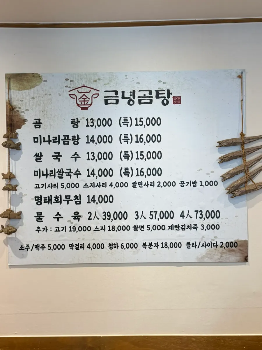 금녕곰탕 메뉴판