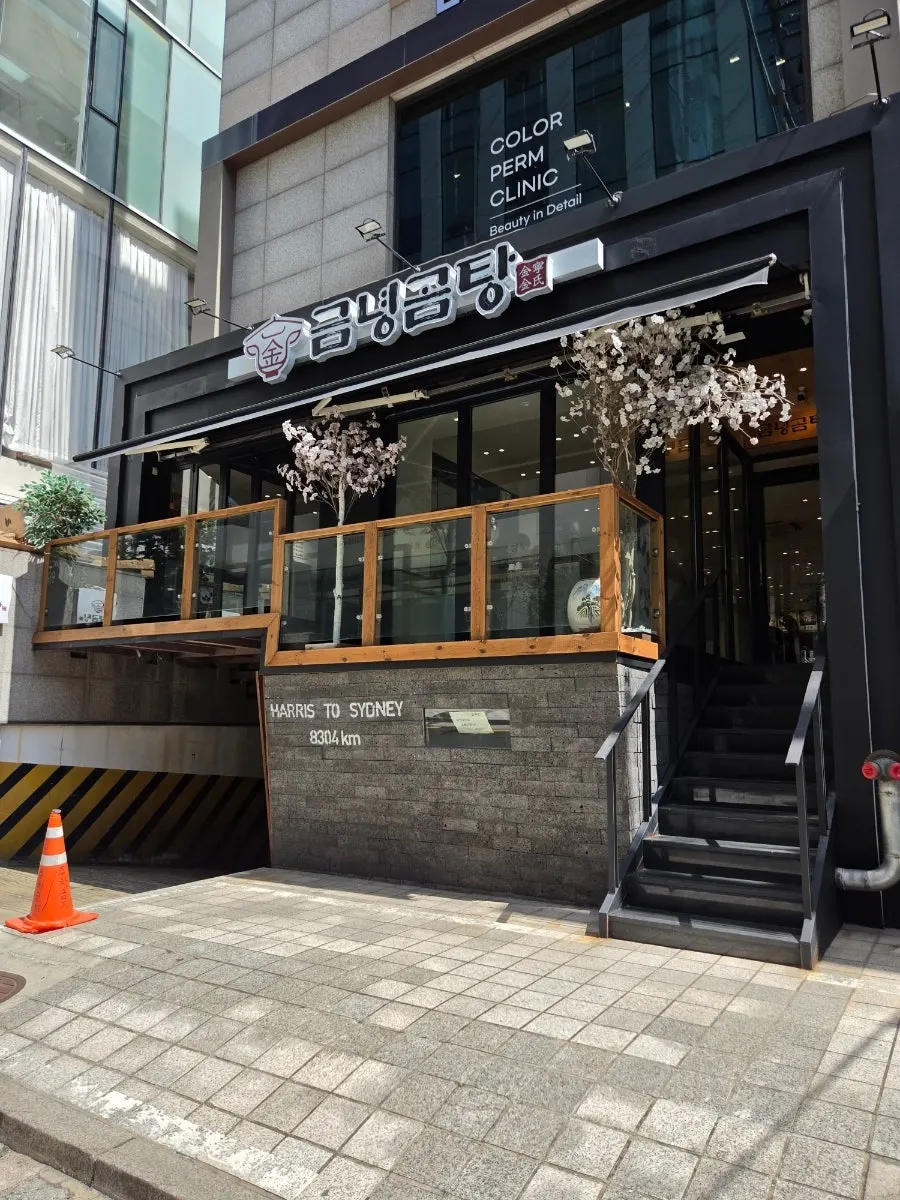 신논현역 골목의 금녕곰탕 역삼점 외관