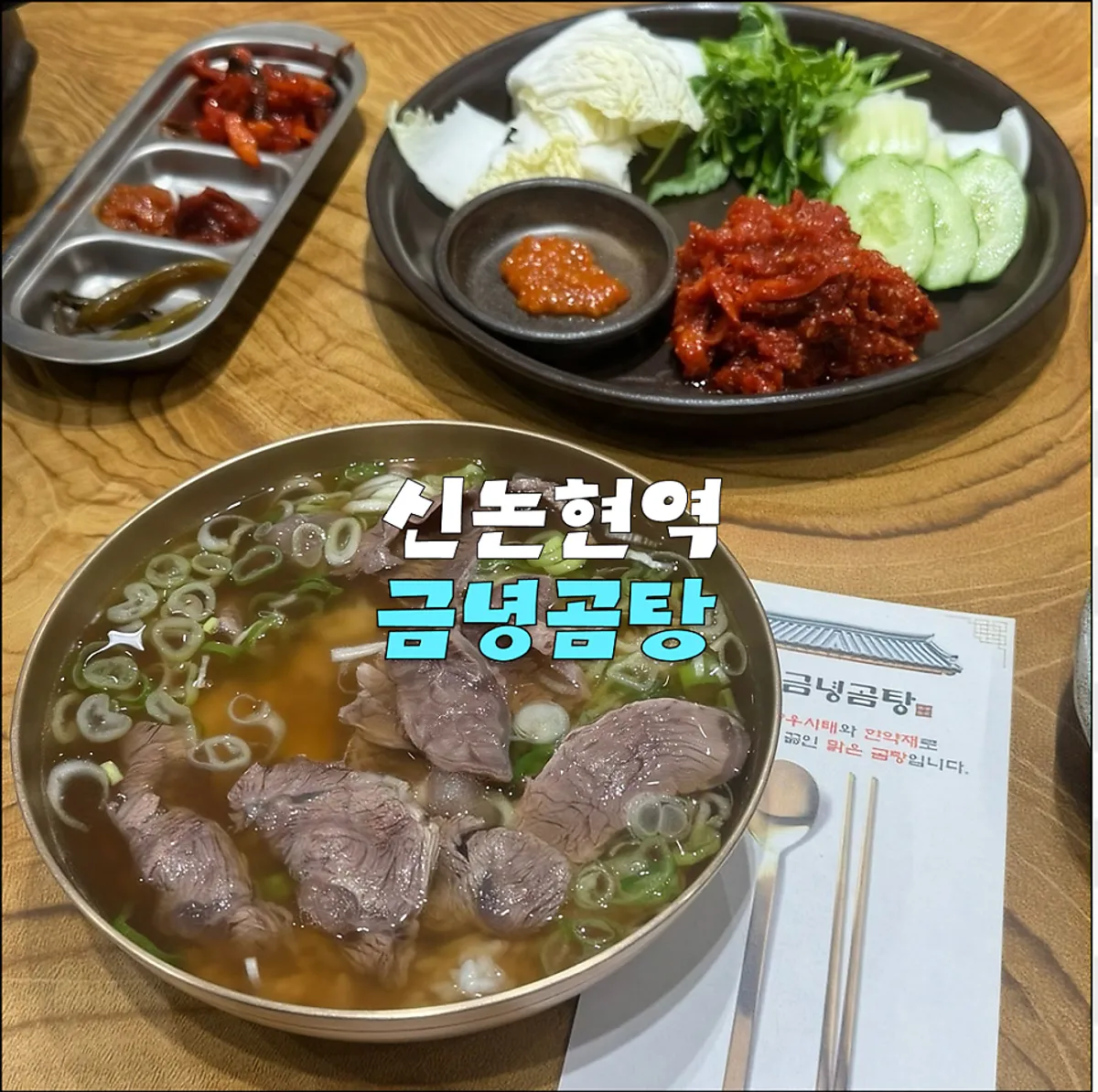 A full spread with clear beef shank gomtang served in a brass bowl