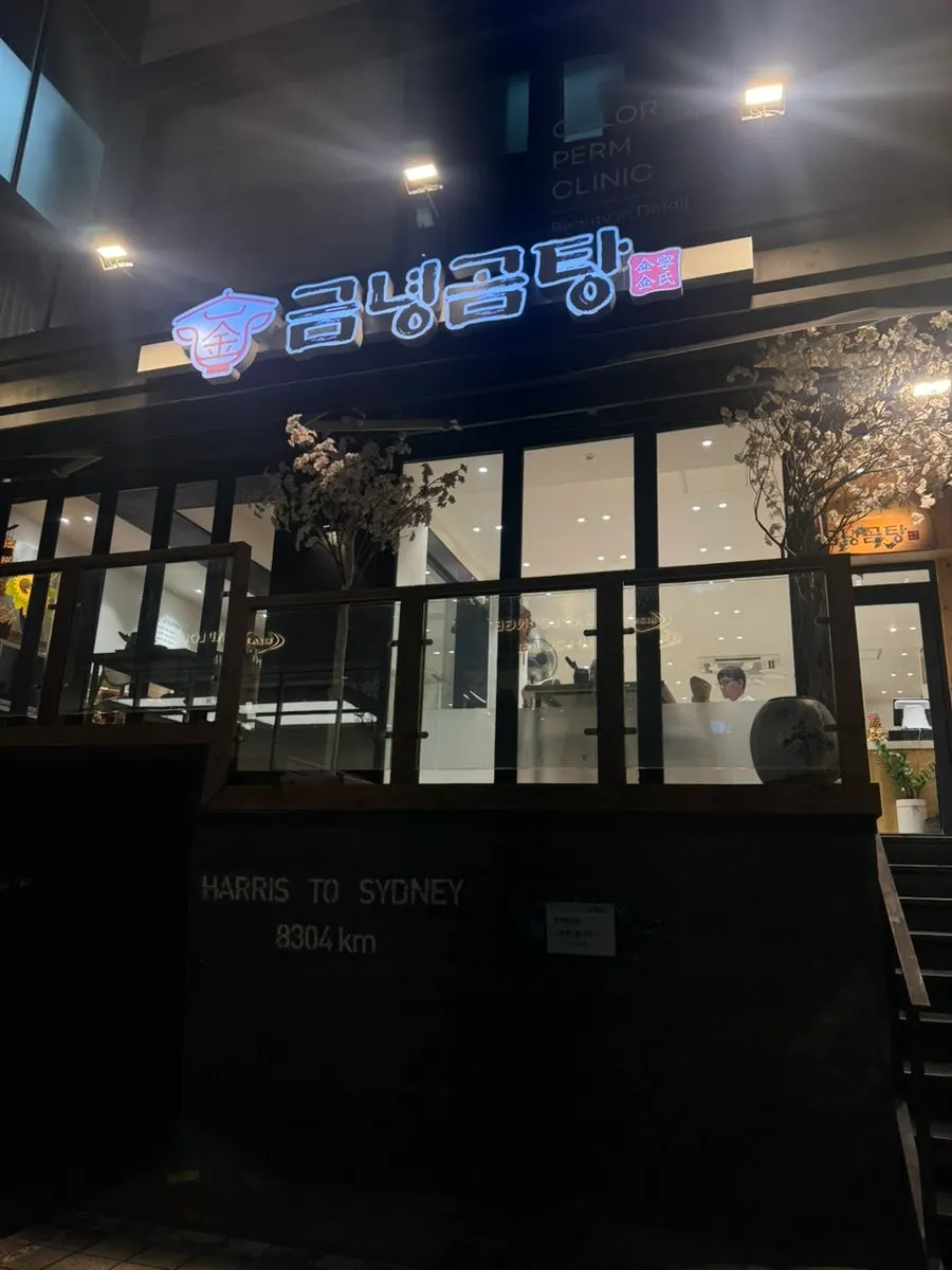 Geumnyeong Gomtang's exterior with black-framed full glass windows
