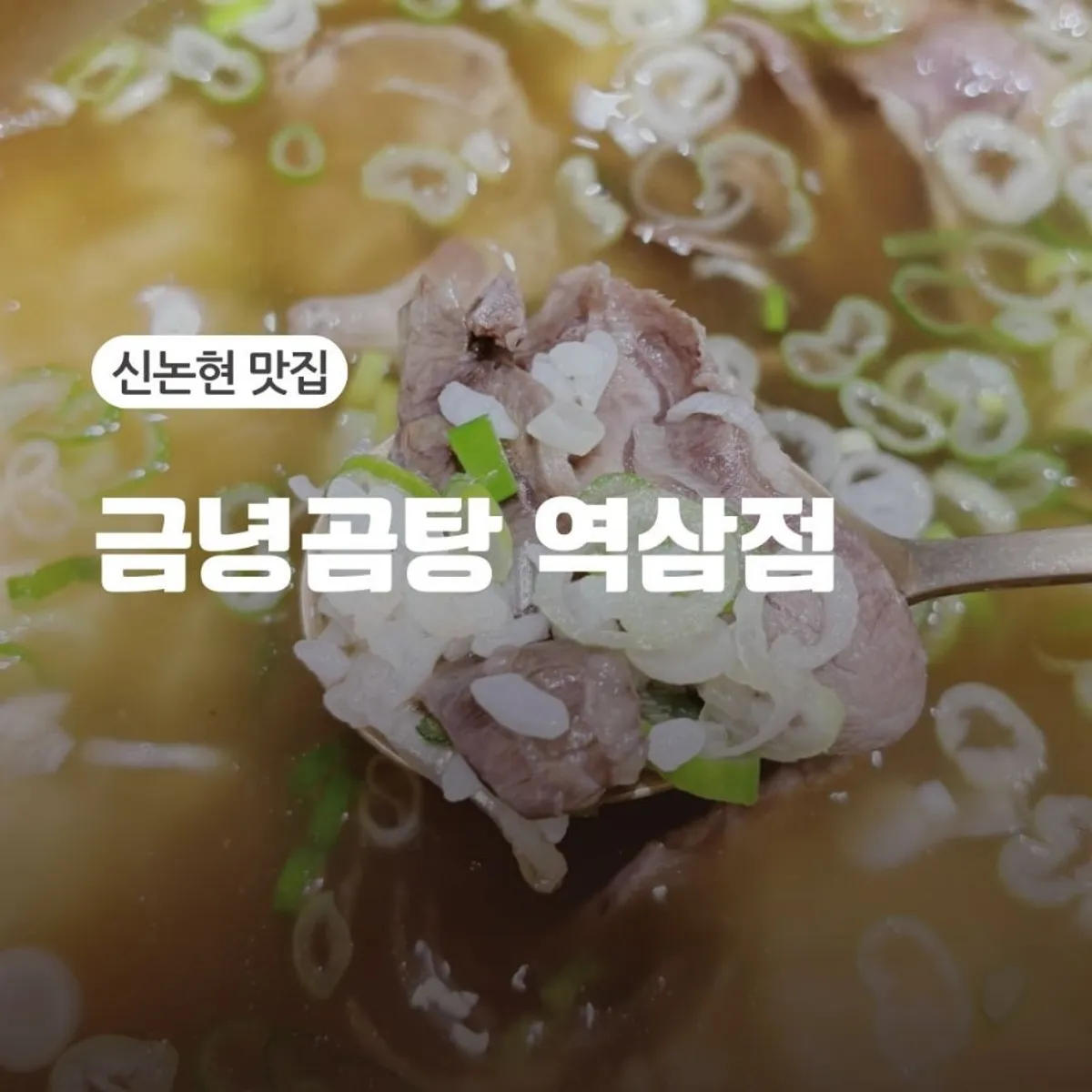 Satu set hidangan gomtang Geumnyeong Gomtang Yeoksam Branch, gambar persegi