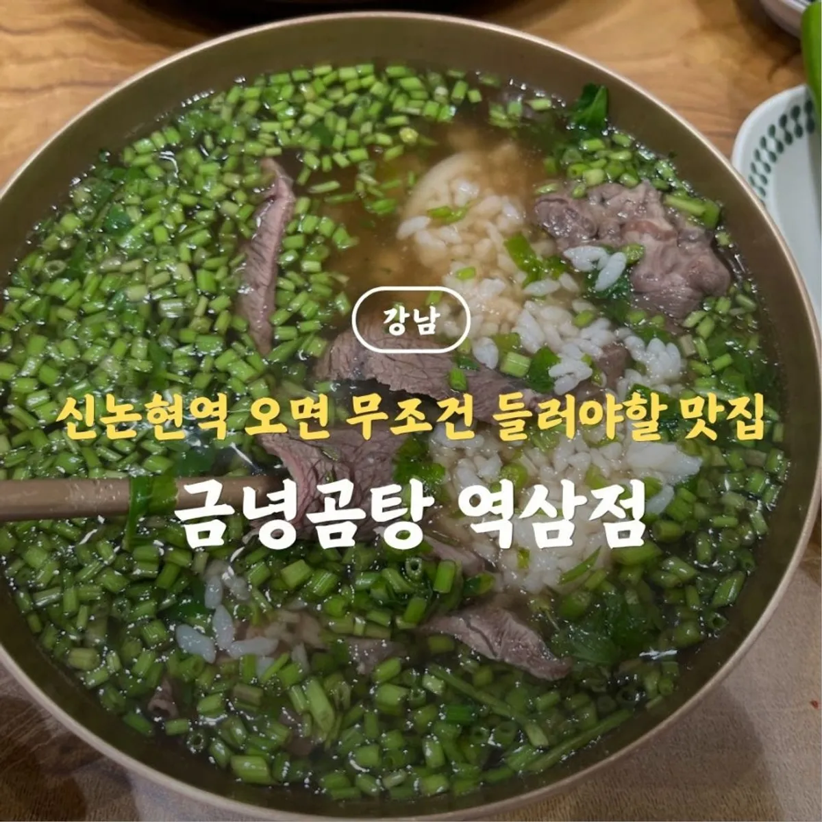 Main photo of the minari gomtang table setting at Geumnyeong Gomtang Yeoksam Branch