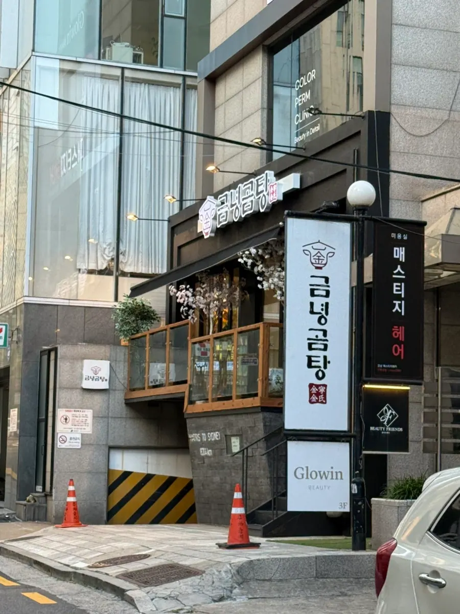 역삼 금녕곰탕 역삼점 매장 외부 모습