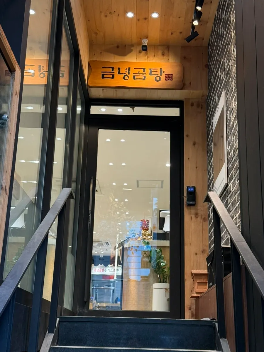 금녕곰탕 역삼점 입구 간판