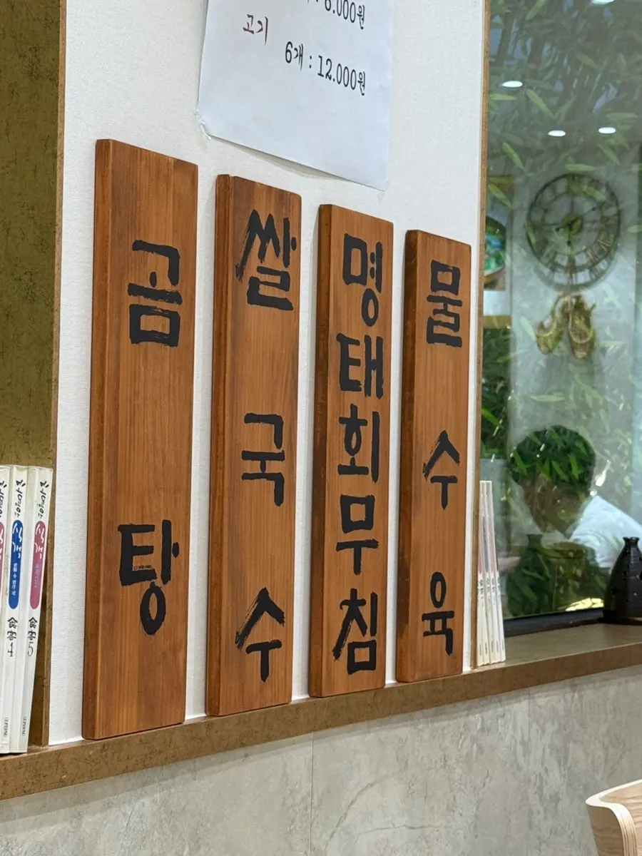 곰탕과 미나리곰탕 가격이 적힌 메뉴판