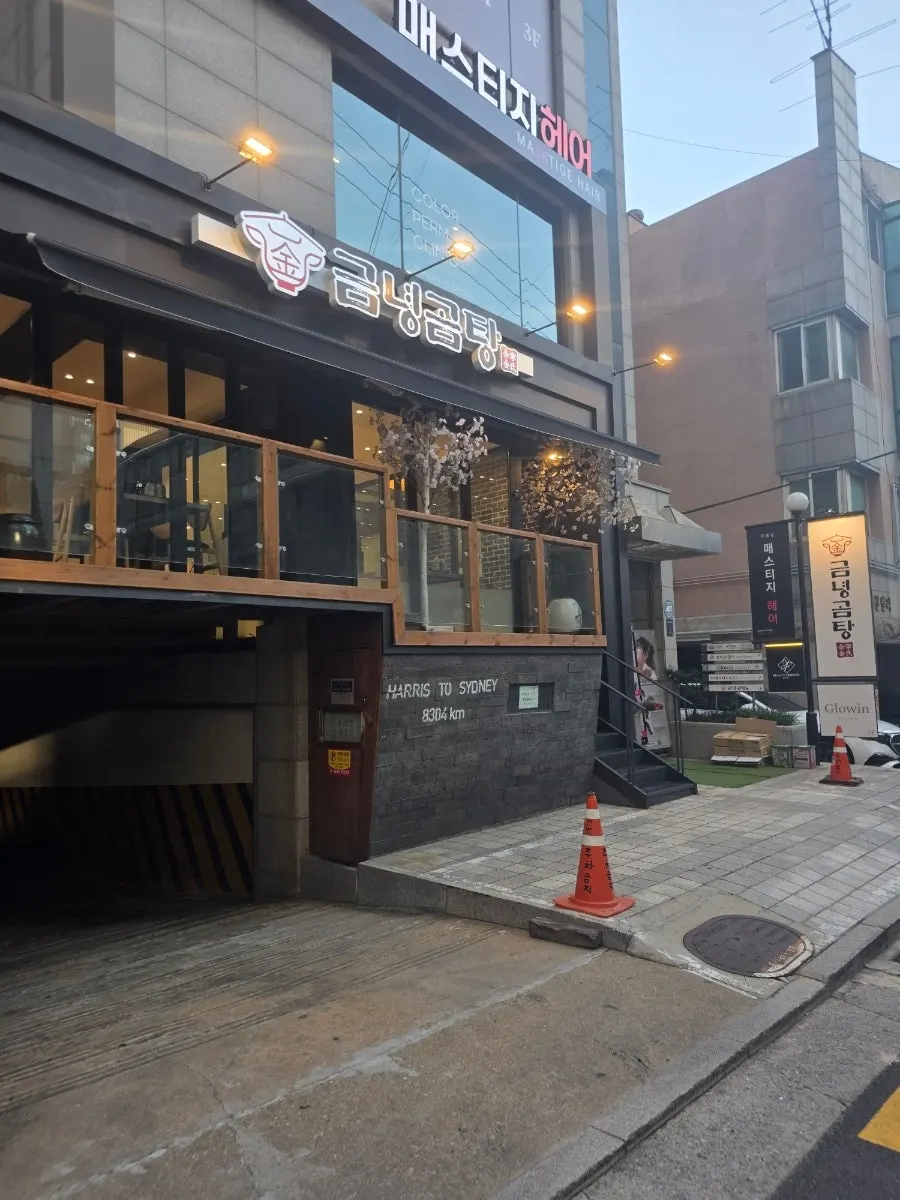 금녕곰탕 역삼점 입구 쪽 모습