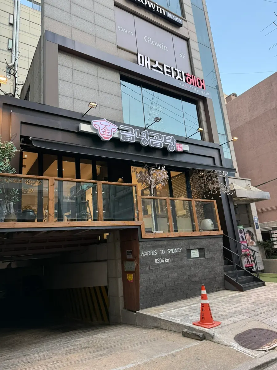 Exterior of Geumnyeong Gomtang Yeoksam Branch at the entrance of an alley