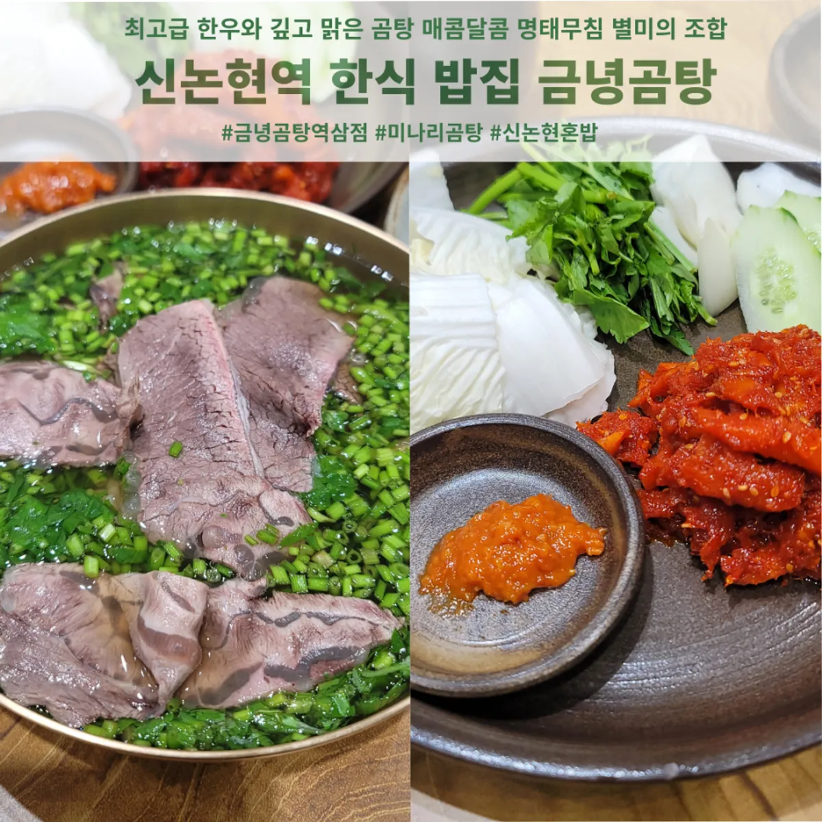 금녕곰탕 역삼점 미나리곰탕과 명태회무침 대표 사진