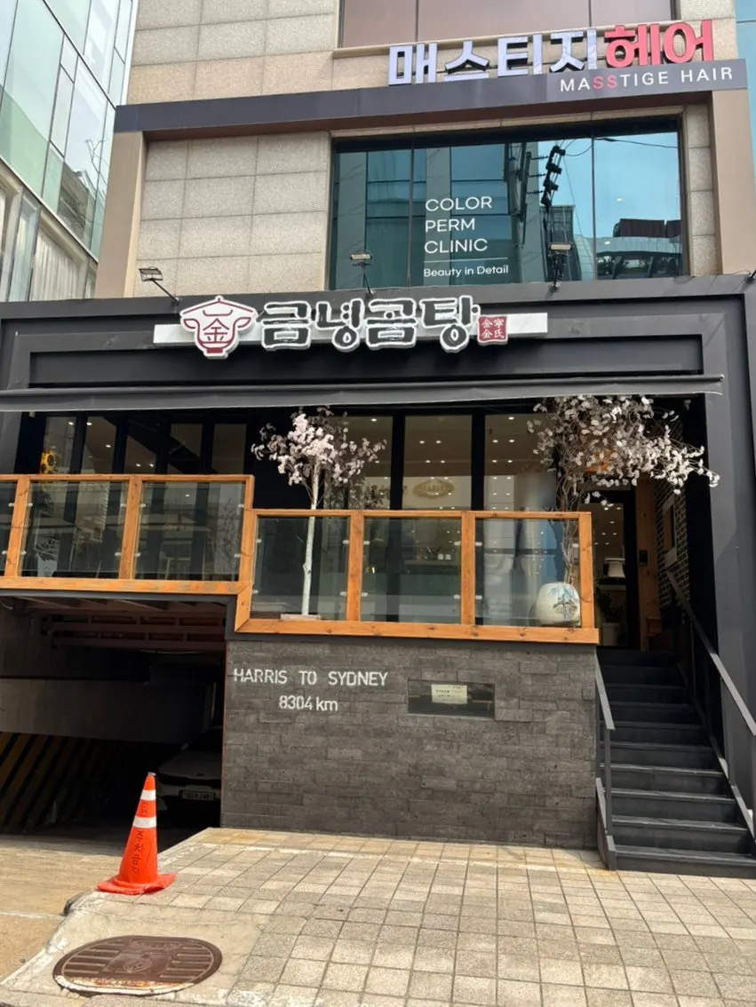 신논현역 근처 금녕곰탕 역삼점 외관