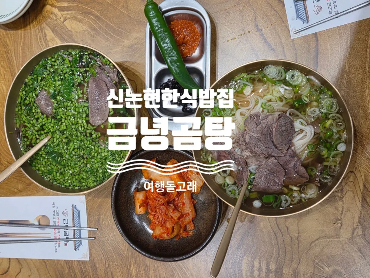 금녕곰탕 역삼점 대표 사진