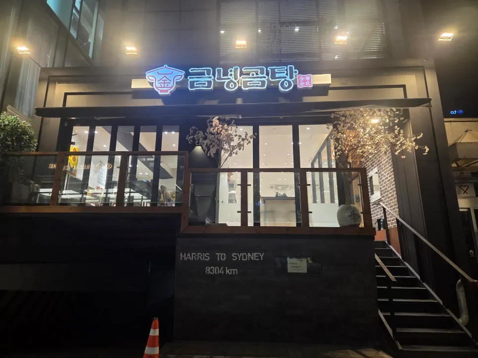 신논현역 4번 출구 인근 금녕곰탕 역삼점 가는 길