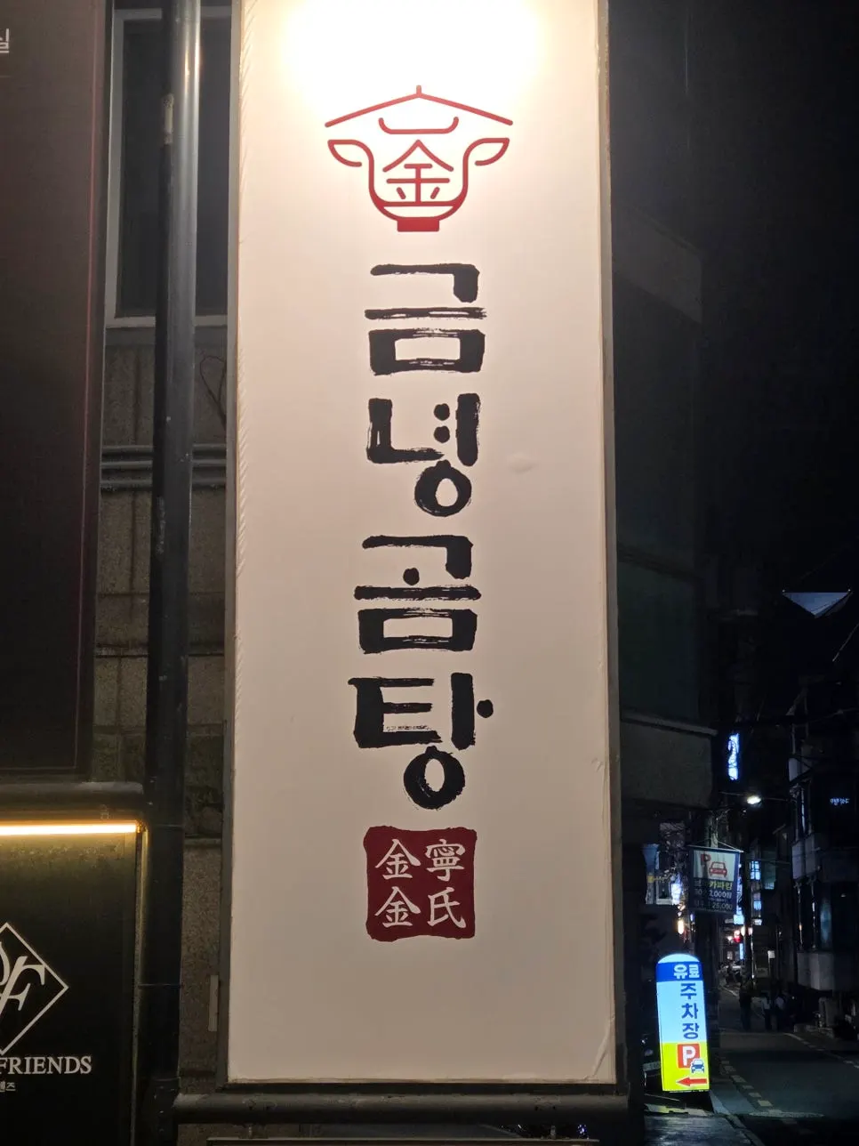 식사를 마친 금녕곰탕 역삼점 테이블
