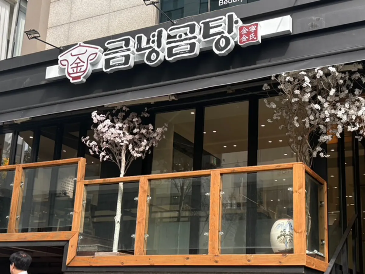 Exterior of Geumnyeong Gomtang Yeoksam Branch near Sinnonhyeon Station