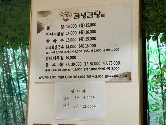 Menu board and price list at Geumnyeong Gomtang Yeoksam Branch