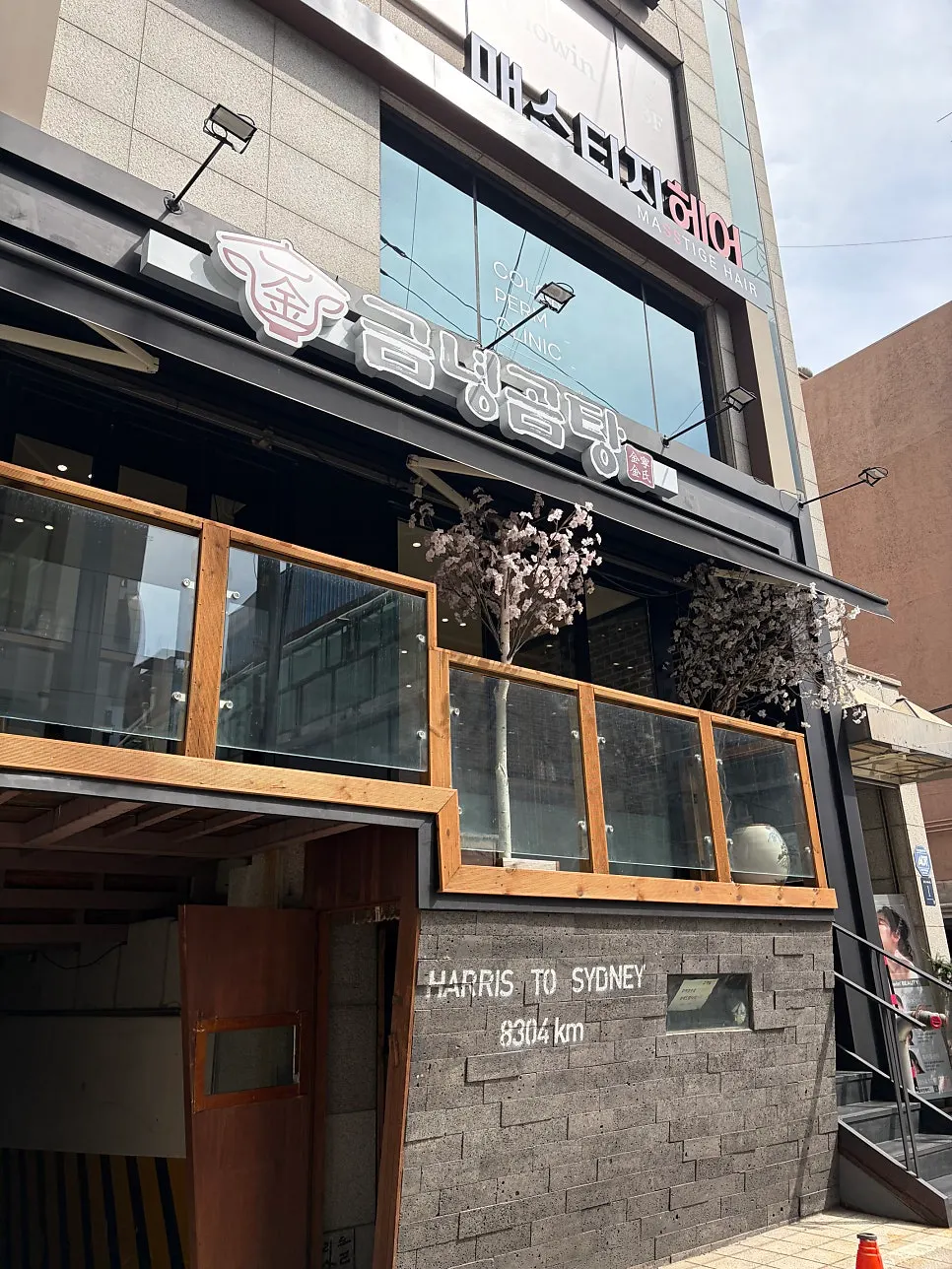 신논현역 근처 금녕곰탕 역삼점 외부