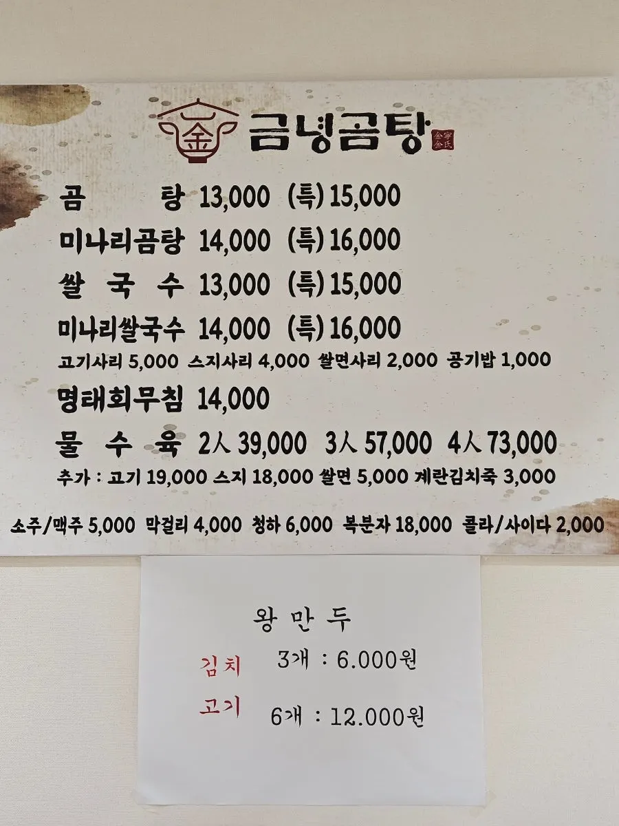 Simple menu board of Geumnyeong Gomtang with gomtang and rice noodles