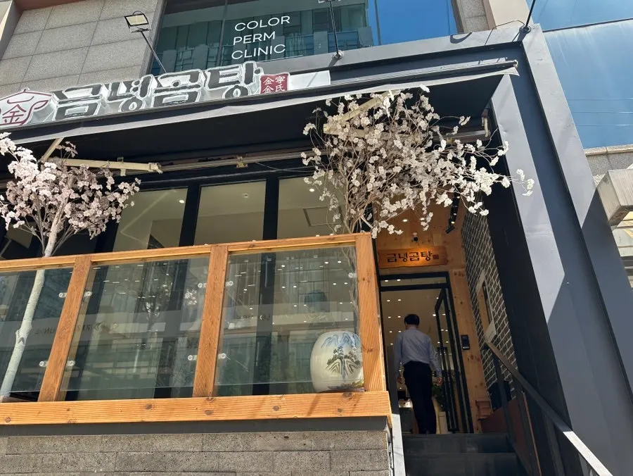 금녕곰탕 역삼점 곰탕 한 상 대표 사진