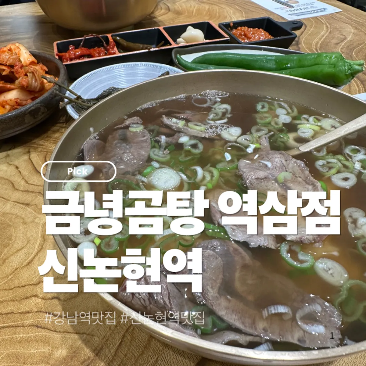 신논현역 근처 금녕곰탕 역삼점 매장 모습