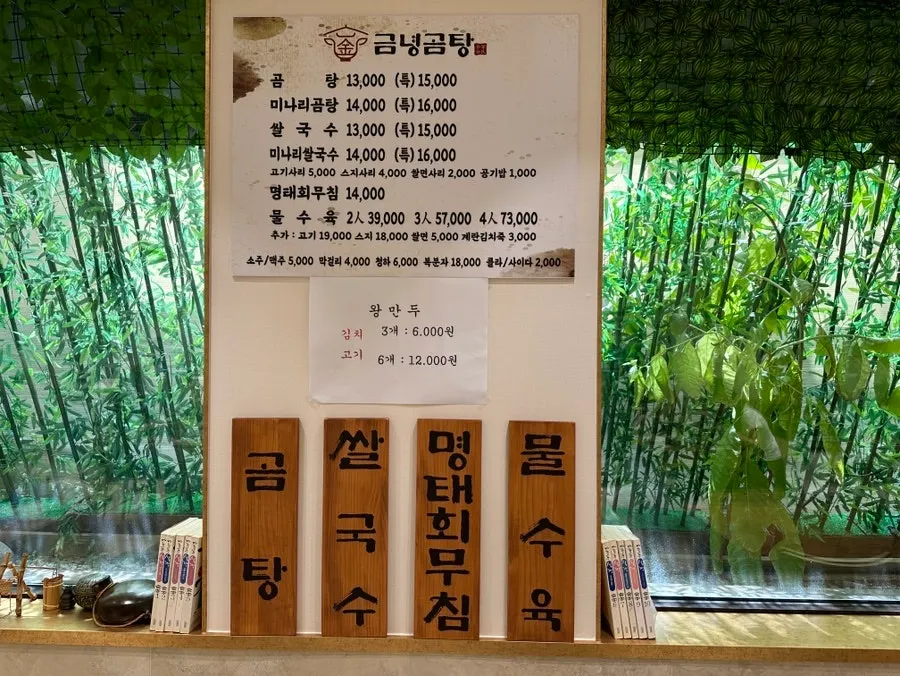 한우 곰탕 전문점 금녕곰탕 내부 안내
