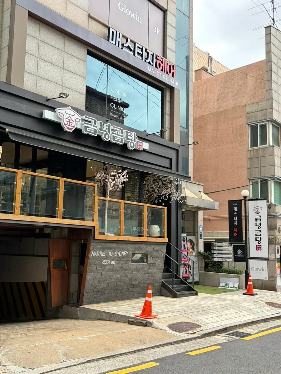 신논현역 4번출구 근처 금녕곰탕 역삼점 외부