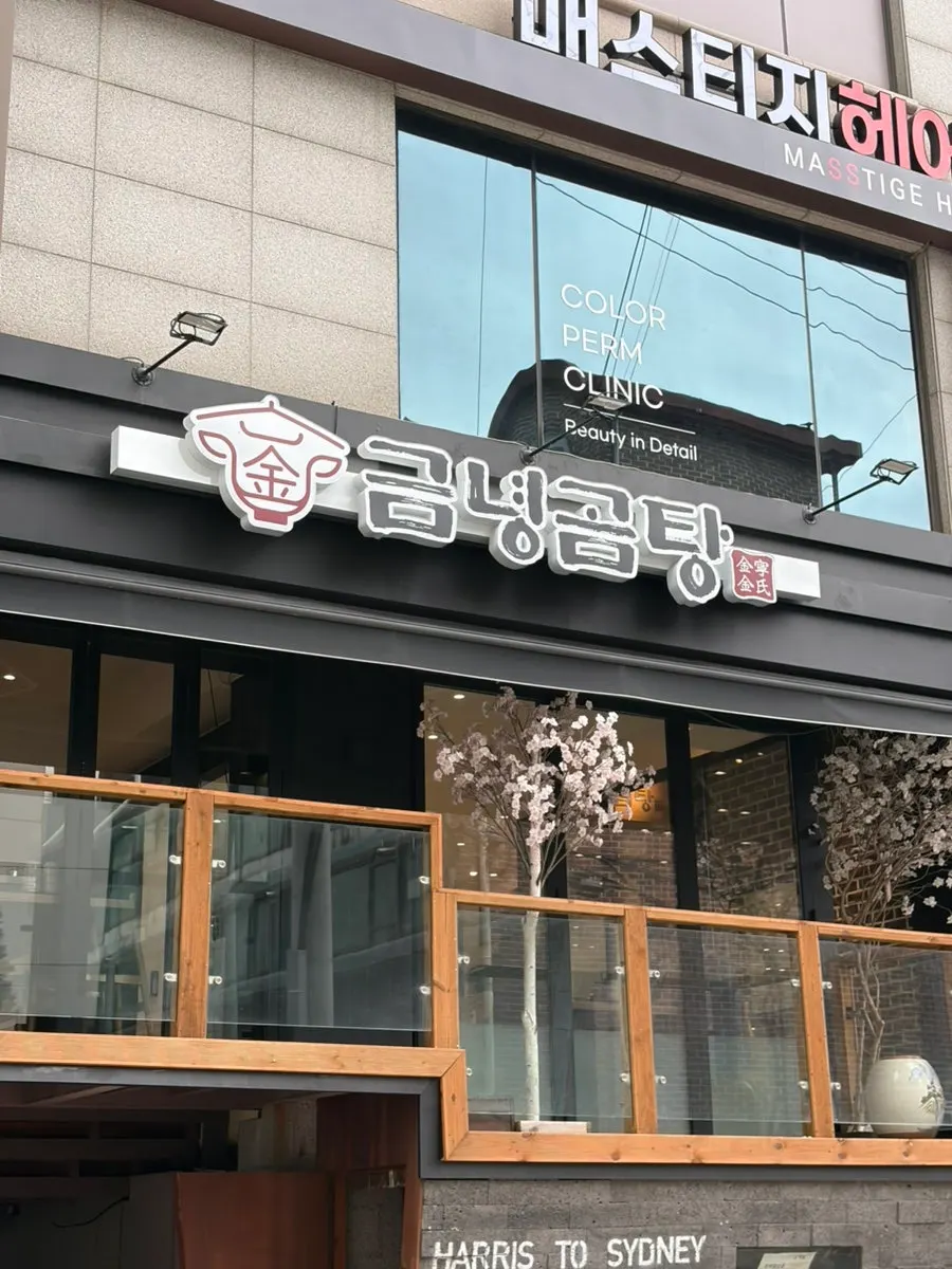 금녕곰탕 역삼점 1층 입구 모습