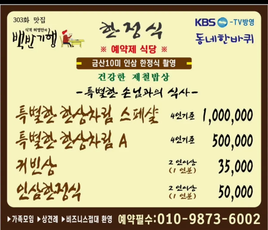 Madang Itneun Jip menu board showing guibinsang and ginseng hanjeongsik prices