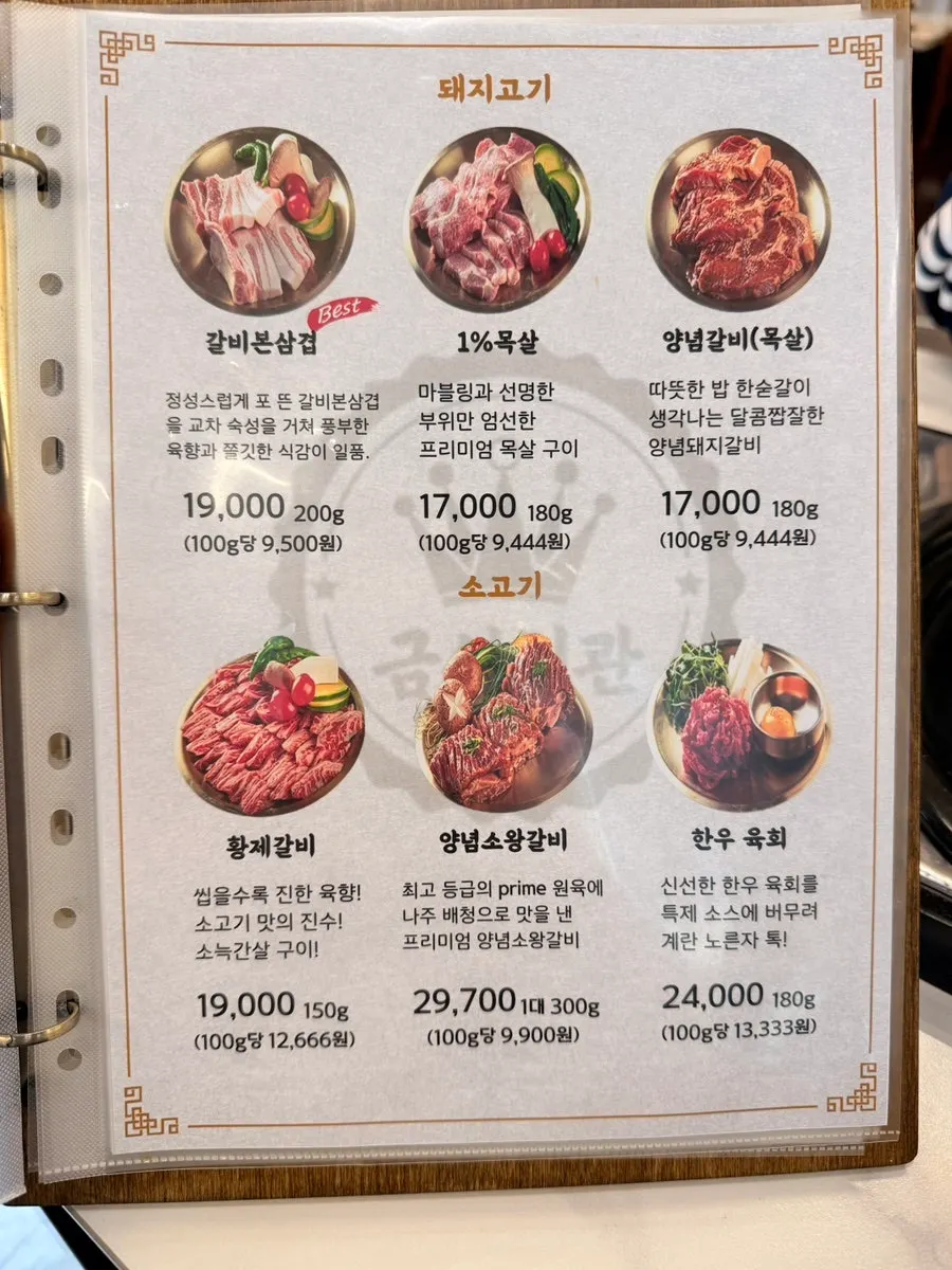 금성회관 돼지고기 소고기 메뉴판