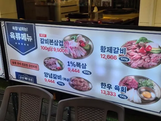 Menu standing sign in front of Geumseong Hoegwan