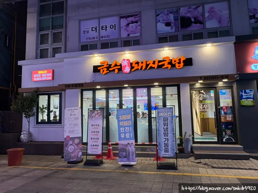 대연동 대학로에 있는 금수돼지국밥 경성부경대점 외부