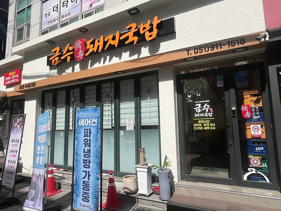 금수돼지국밥 경성부경대점 외관